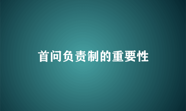 首问负责制的重要性