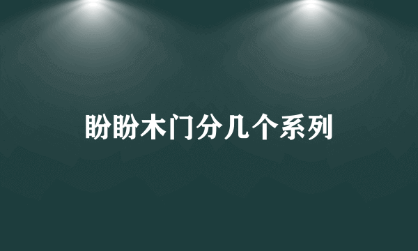 盼盼木门分几个系列