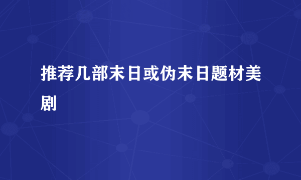 推荐几部末日或伪末日题材美剧