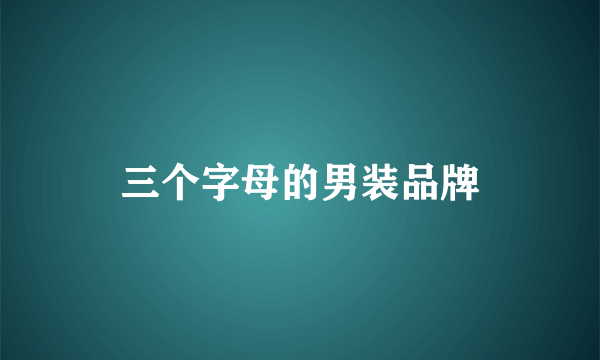 三个字母的男装品牌