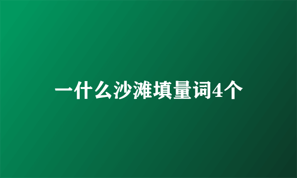 一什么沙滩填量词4个