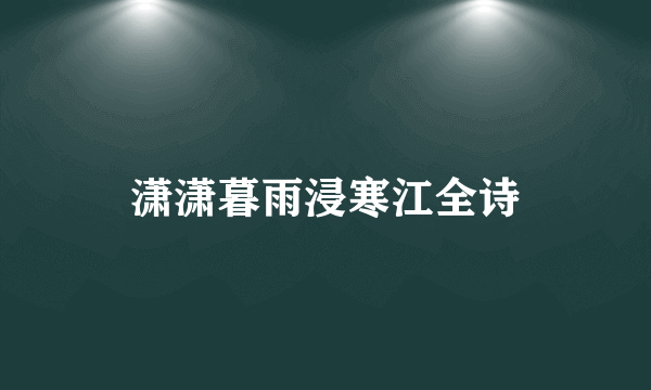 潇潇暮雨浸寒江全诗