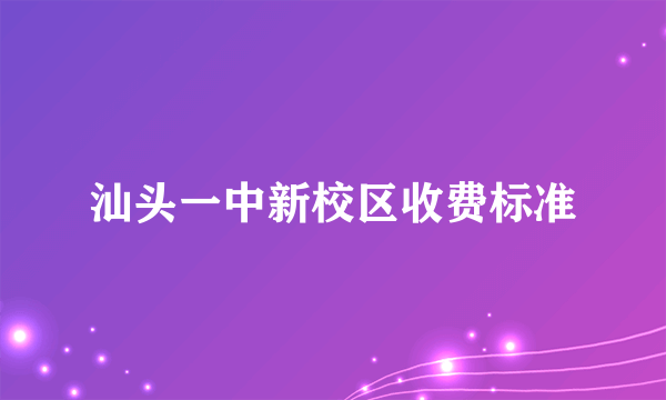 汕头一中新校区收费标准