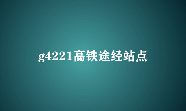 g4221高铁途经站点