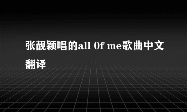 张靓颖唱的all 0f me歌曲中文翻译