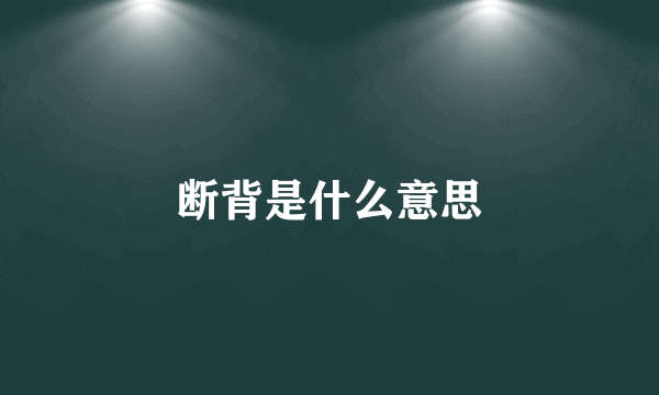 断背是什么意思