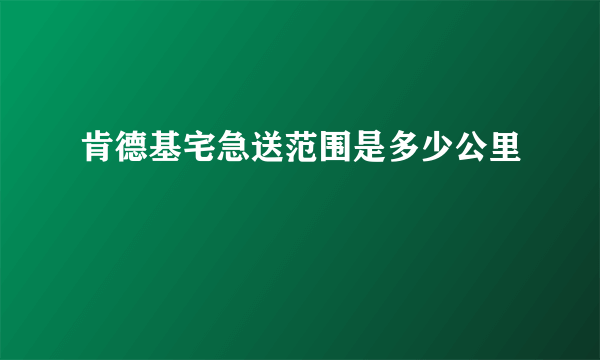 肯德基宅急送范围是多少公里