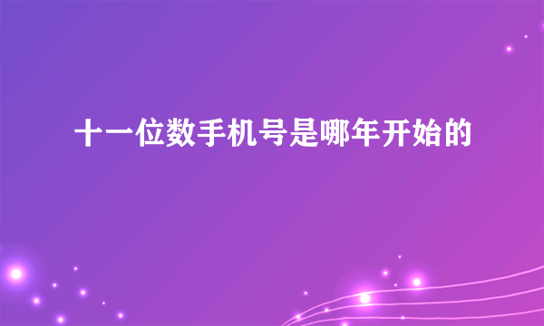 十一位数手机号是哪年开始的