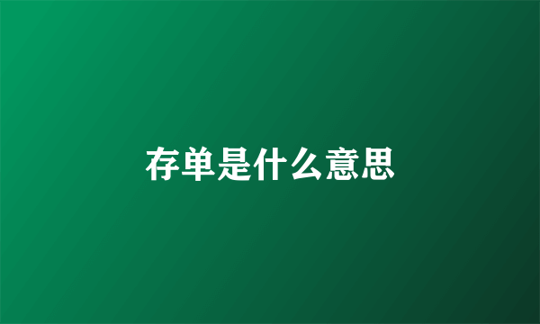 存单是什么意思