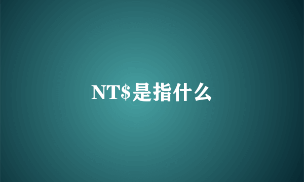 NT$是指什么