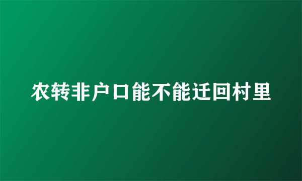 农转非户口能不能迁回村里