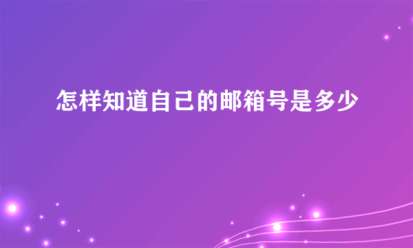 怎样知道自己的邮箱号是多少