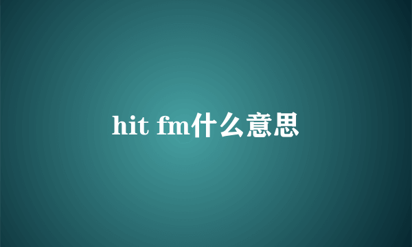 hit fm什么意思