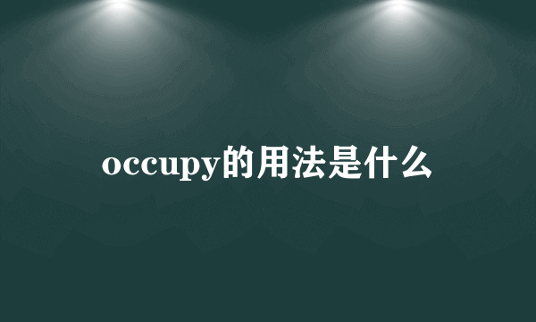 occupy的用法是什么