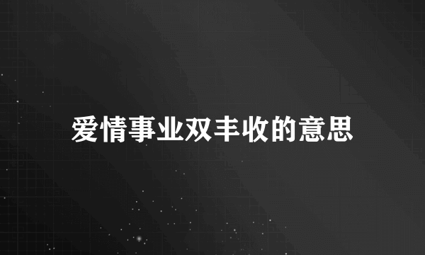 爱情事业双丰收的意思