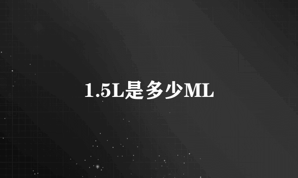 1.5L是多少ML