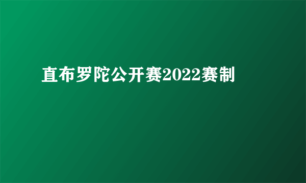 直布罗陀公开赛2022赛制