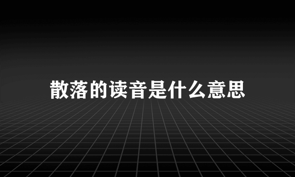 散落的读音是什么意思