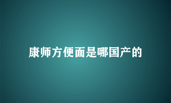 康师方便面是哪国产的