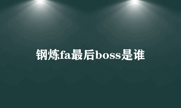 钢炼fa最后boss是谁