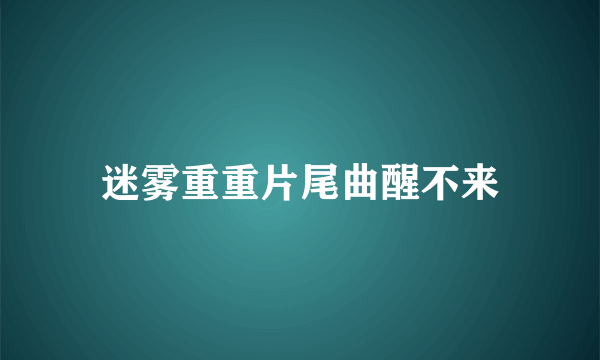 迷雾重重片尾曲醒不来