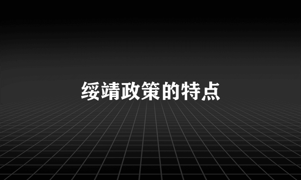 绥靖政策的特点