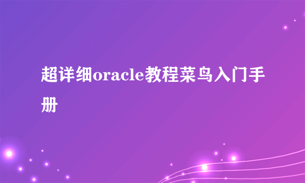 超详细oracle教程菜鸟入门手册