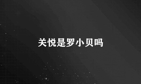 关悦是罗小贝吗