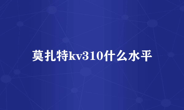 莫扎特kv310什么水平