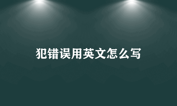 犯错误用英文怎么写