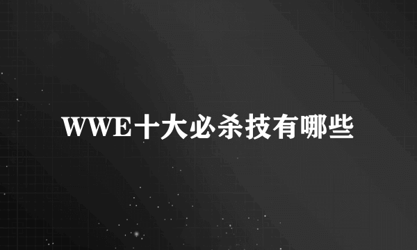 WWE十大必杀技有哪些