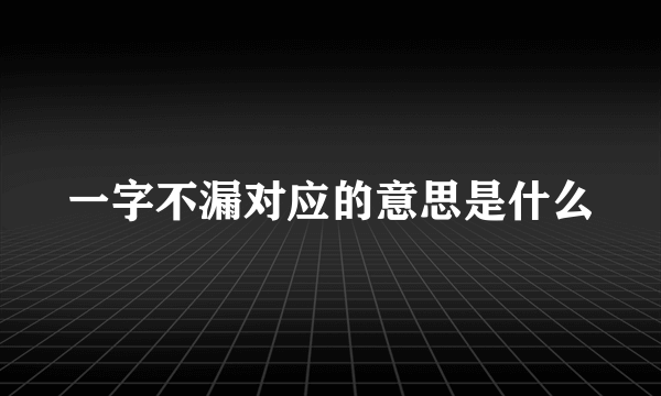 一字不漏对应的意思是什么