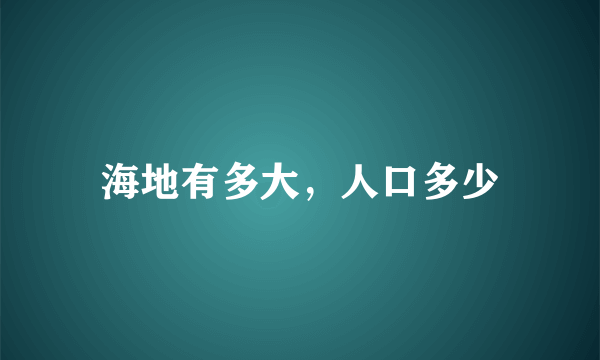 海地有多大，人口多少