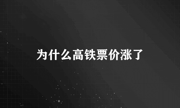 为什么高铁票价涨了