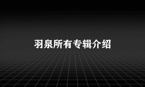 羽泉所有专辑介绍