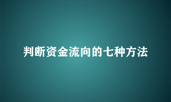 判断资金流向的七种方法