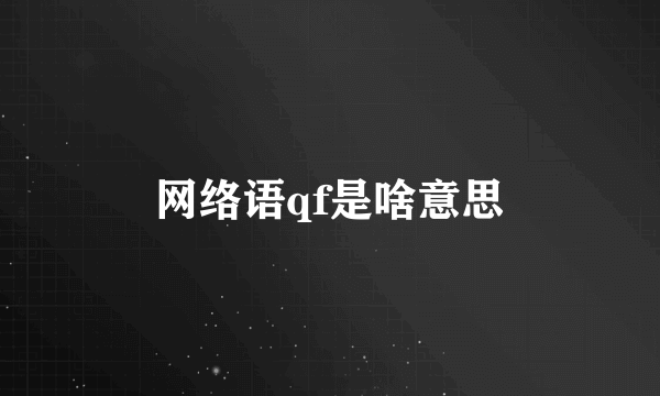 网络语qf是啥意思