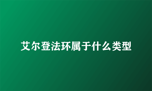 艾尔登法环属于什么类型