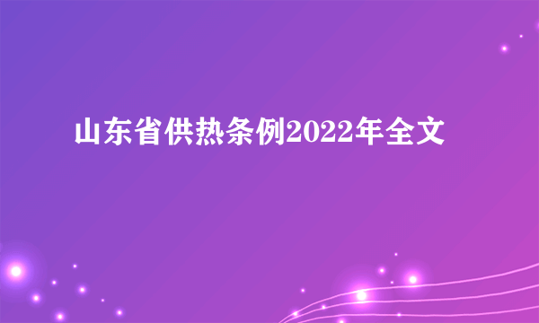 山东省供热条例2022年全文