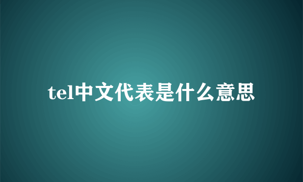 tel中文代表是什么意思