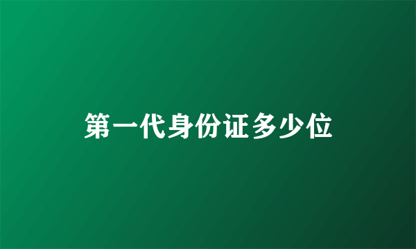 第一代身份证多少位