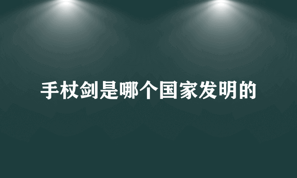 手杖剑是哪个国家发明的