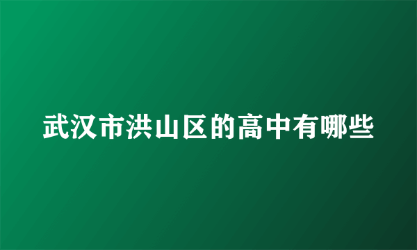 武汉市洪山区的高中有哪些