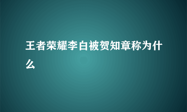 王者荣耀李白被贺知章称为什么