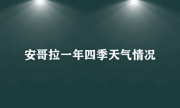 安哥拉一年四季天气情况