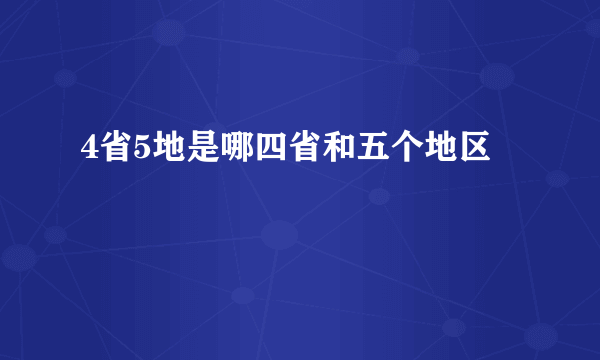 4省5地是哪四省和五个地区