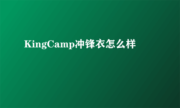 KingCamp冲锋衣怎么样