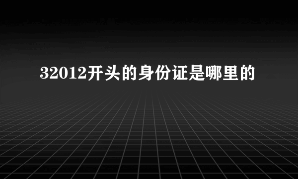 32012开头的身份证是哪里的