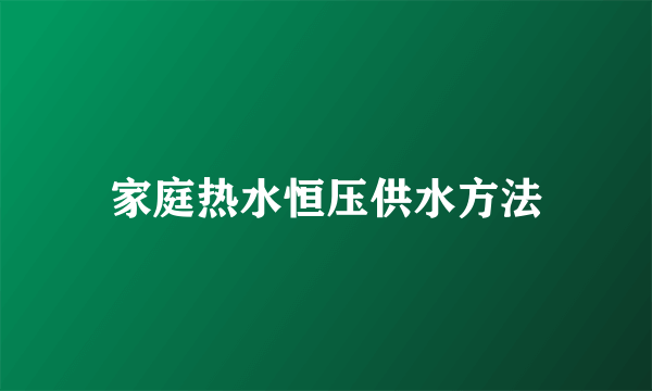 家庭热水恒压供水方法