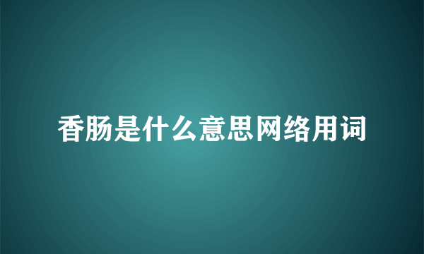 香肠是什么意思网络用词